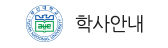 부산대학교 학사안내