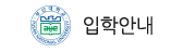 부산대학교 입학안내