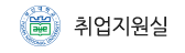 부산대학교 취업지원실